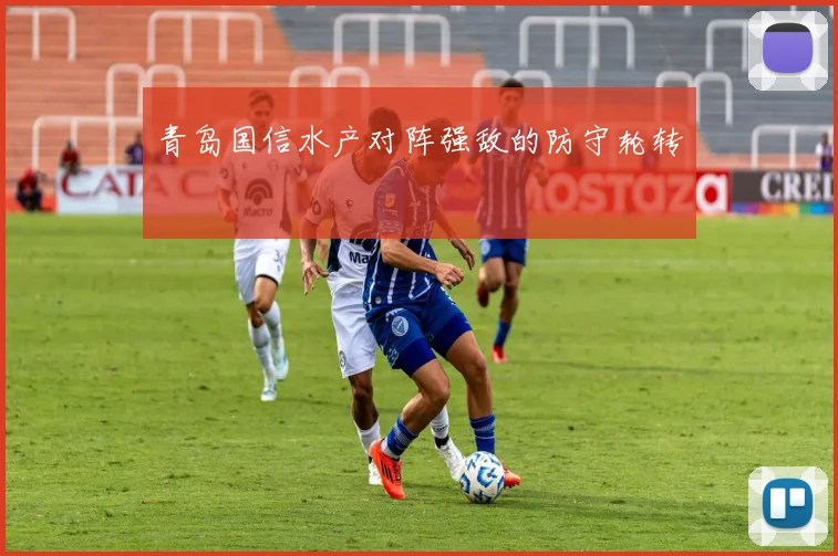 青岛国信水产对阵强敌的防守轮转