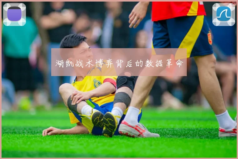 湖凯战术博弈背后的数据革命