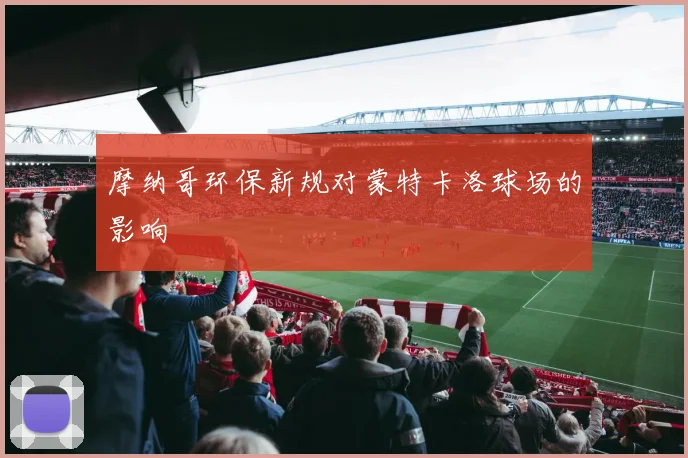 摩纳哥环保新规对蒙特卡洛球场的影响