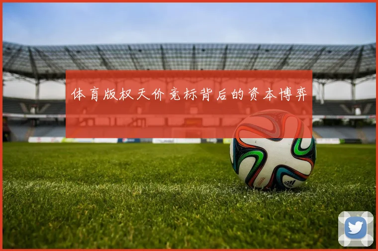 体育版权天价竞标背后的资本博弈