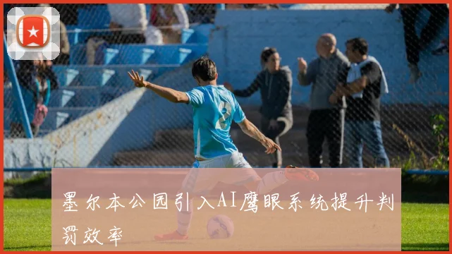 墨尔本公园引入AI鹰眼系统提升判罚效率