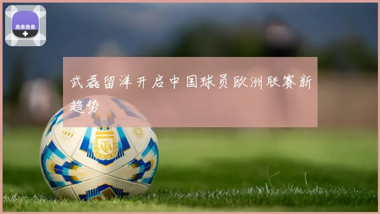 武磊留洋开启中国球员欧洲联赛新趋势