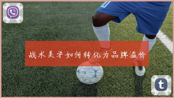 战术美学如何转化为品牌溢价