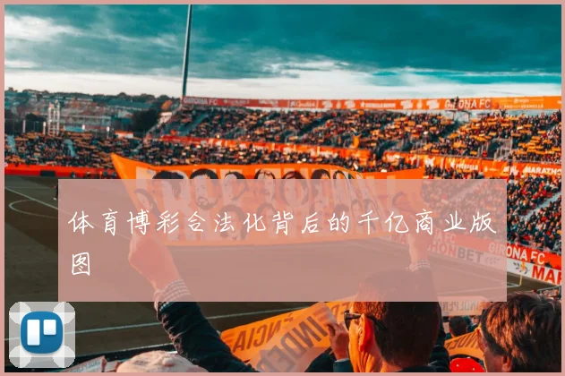 体育博彩合法化背后的千亿商业版图