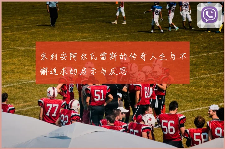 朱利安阿尔瓦雷斯的传奇人生与不懈追求的启示与反思