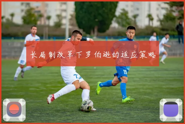 长局制改革下罗伯逊的适应策略