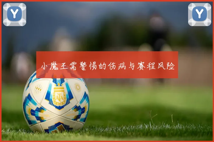 小魔王需警惕的伤病与赛程风险