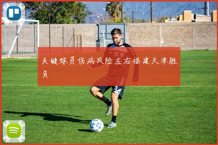 关键球员伤病风险左右福建天津胜负