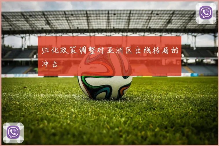 归化政策调整对亚洲区出线格局的冲击
